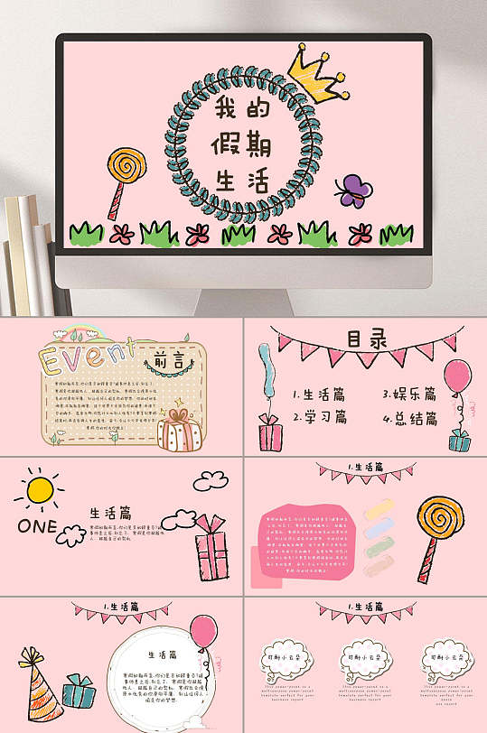 立即下载插画风我的缤纷假期生活ppt模板立即下载简约风我的暑假生活