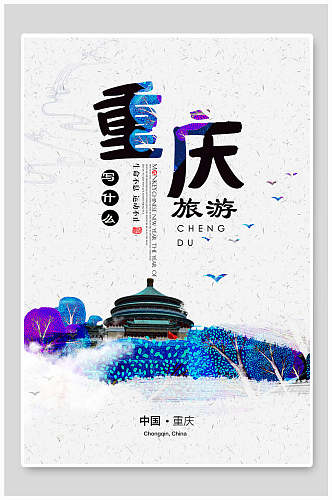 蓝色重庆旅游宣传海报