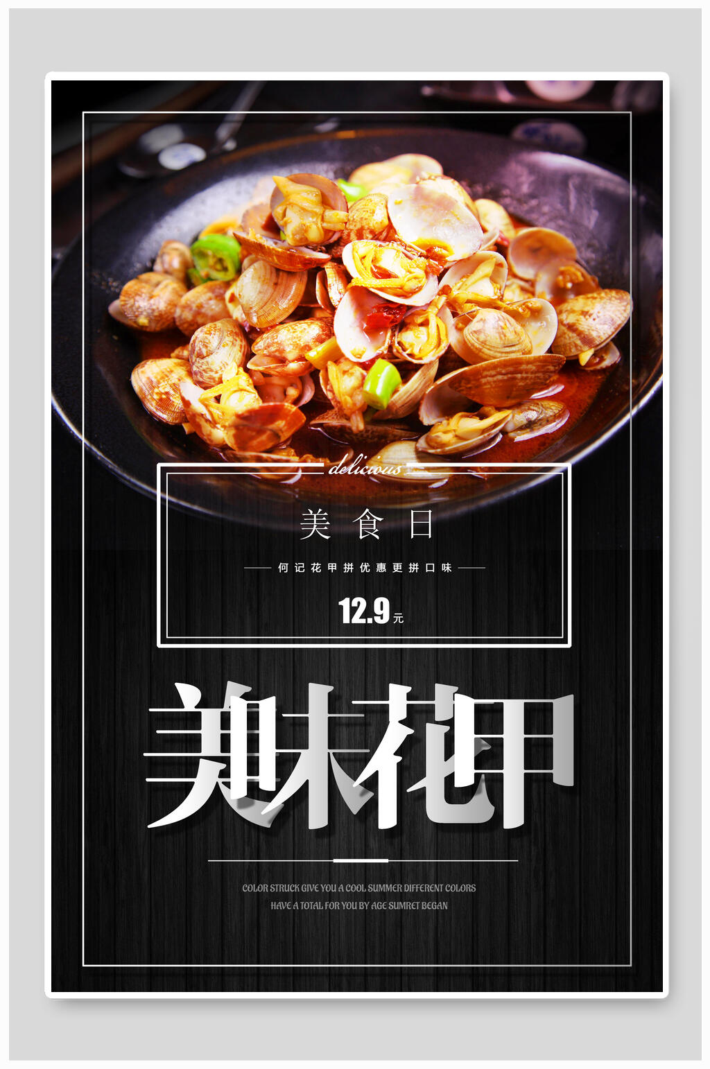 美味花甲花甲美食海报素材