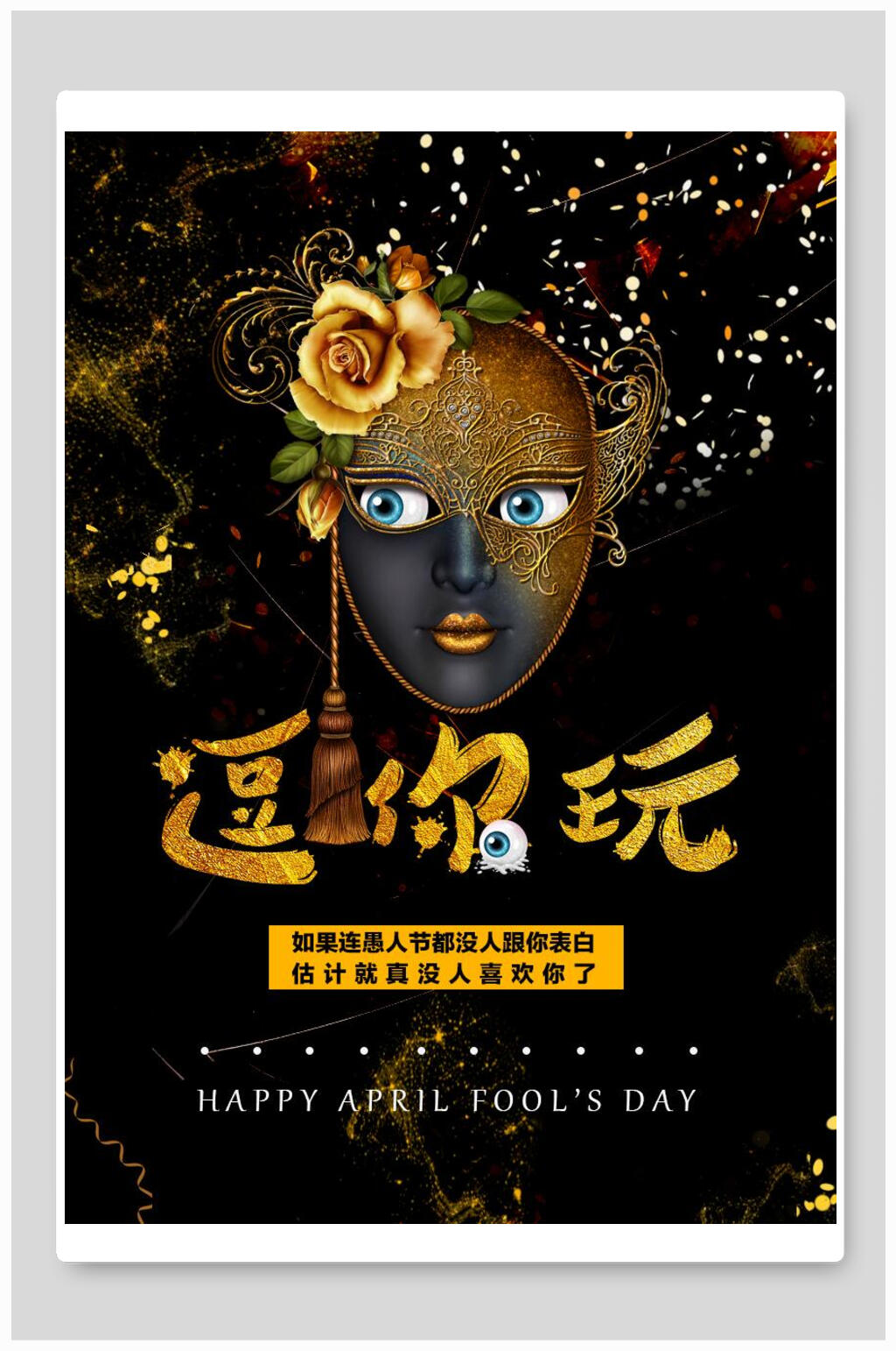 黑金庄重愚人节海报素材