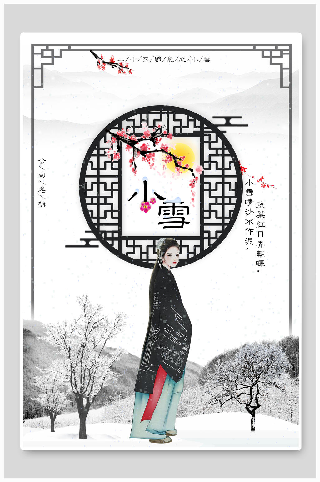 复古小雪节气海报素材