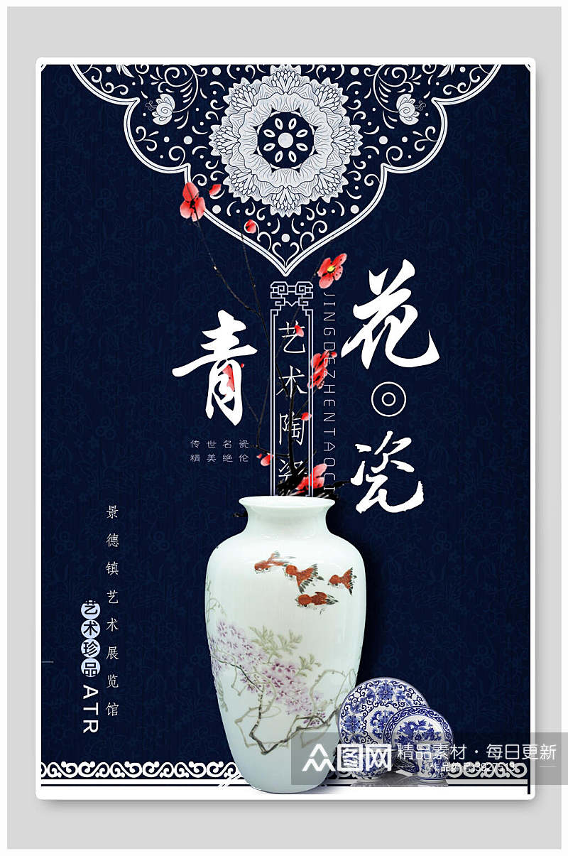 典雅大气青花瓷中国风海报素材