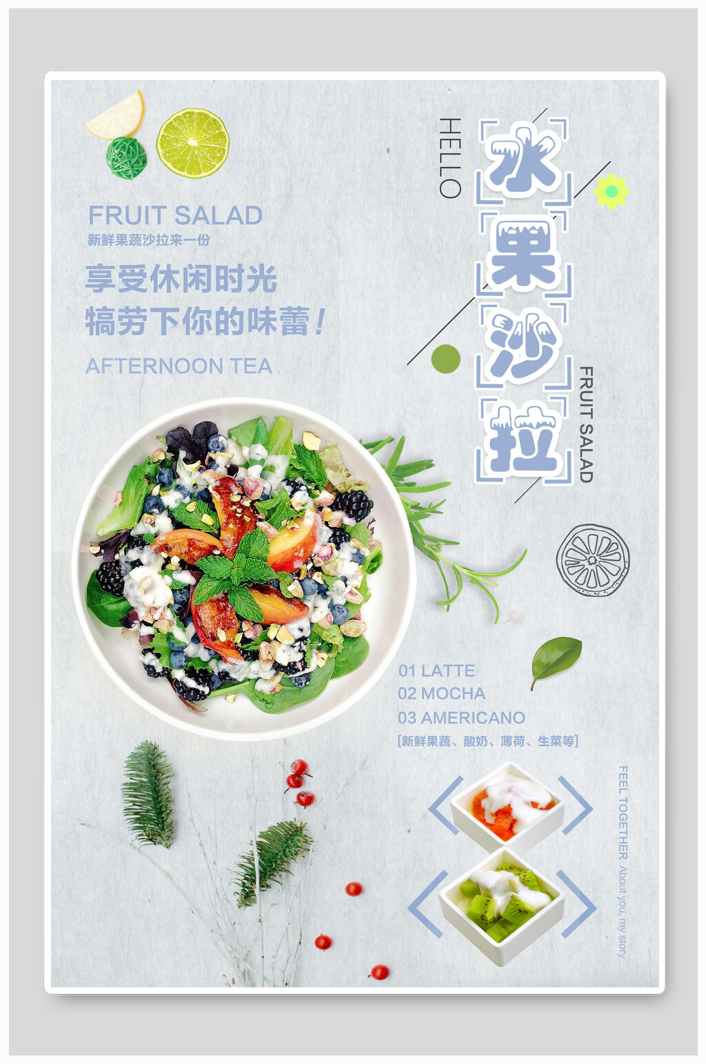 休闲时光水果沙拉海报素材