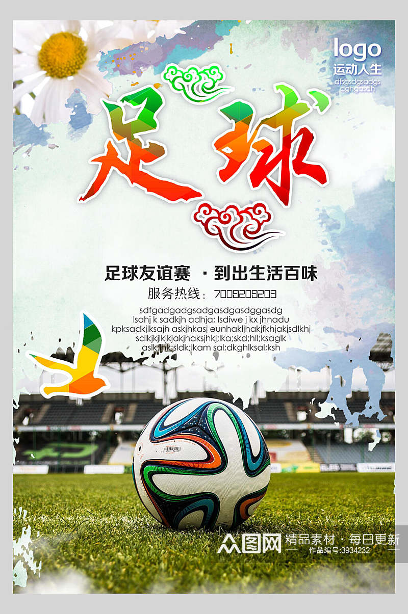 足球友谊赛到出生活百味足球比赛海报素材