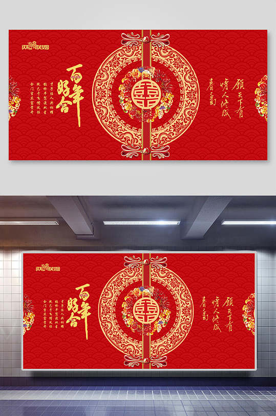 喜庆中国红百年好合婚礼婚庆展板