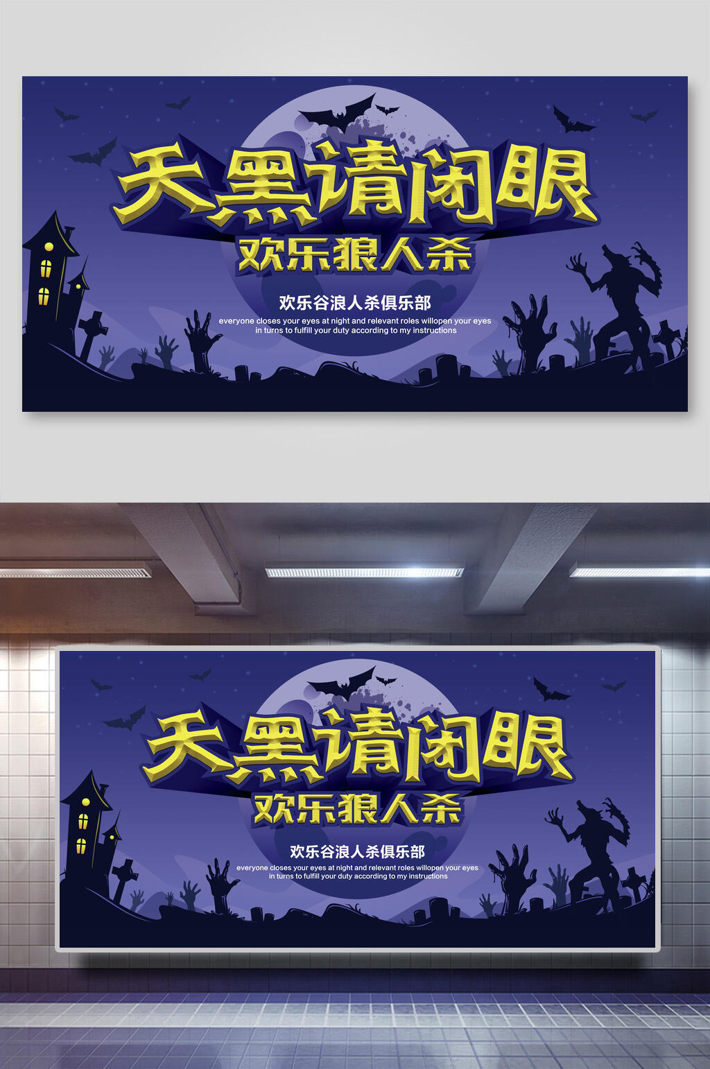 天黑请闭眼狼人杀展板素材