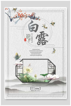 中国风白露节气海报