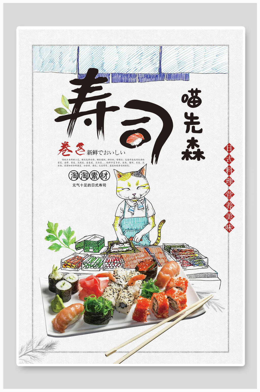 寿司日式料理美食海报素材