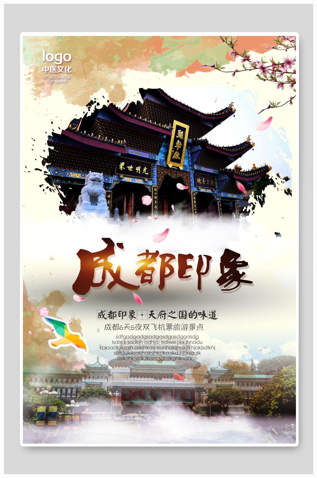 成都印象主题宣传海报素材