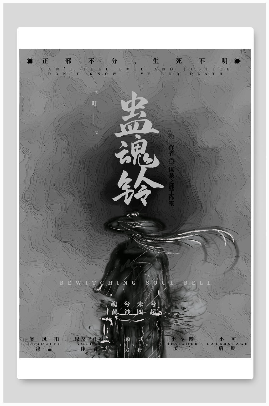 蛊魂铃剧本杀海报素材