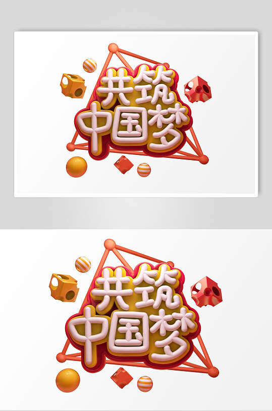 共筑中国梦活动促销文字设计素材