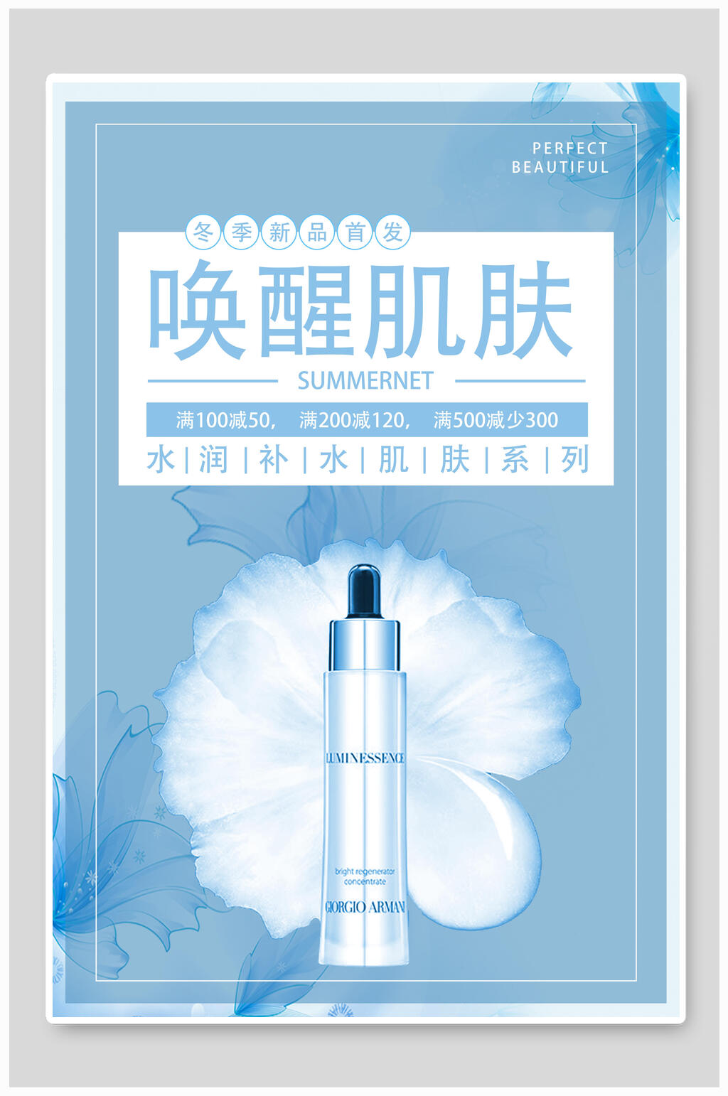 唯美冬季新品化妆品护肤品海报素材