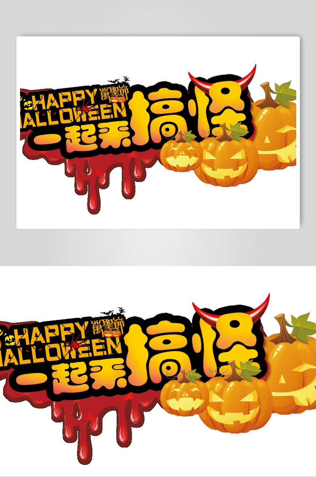 一起来搞怪万圣节艺术字素材