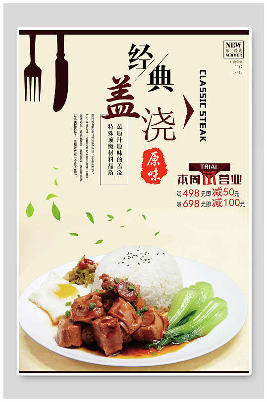 经典原味盖浇饭海报