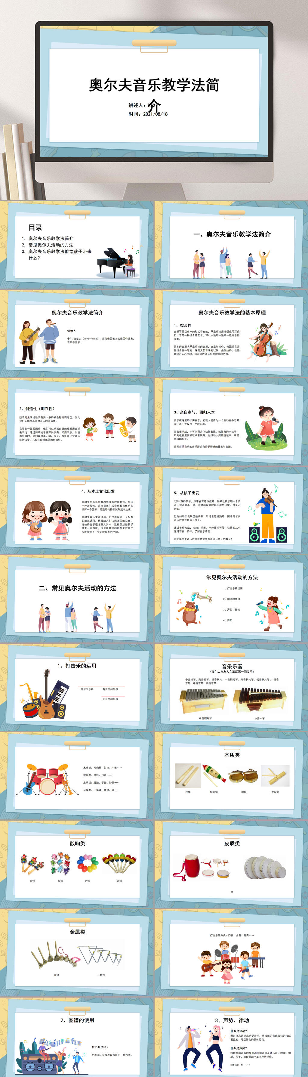 浅色简约奥尔夫音乐教学PPT素材