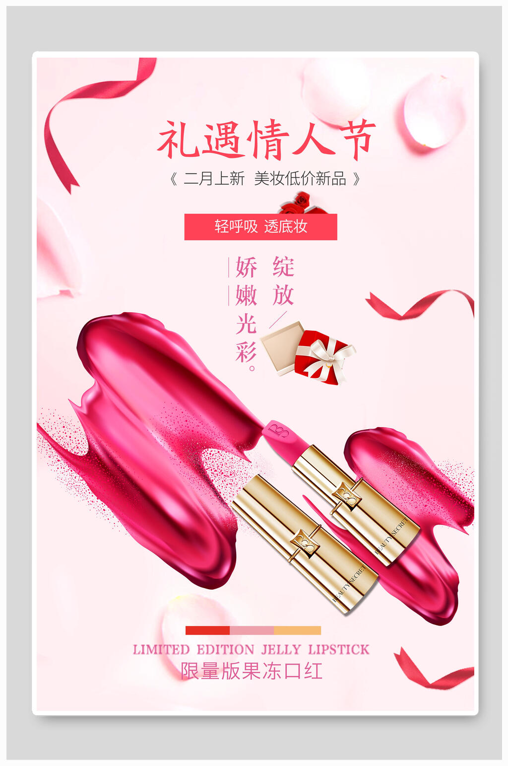 创意礼遇情人节化妆品唇彩口红海报素材