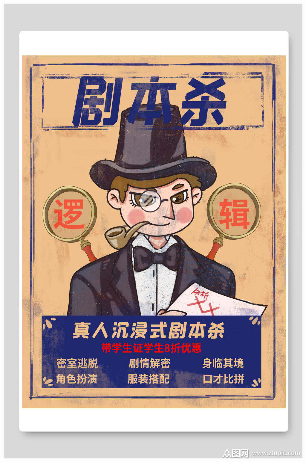 真人沉侵式剧本杀海报素材