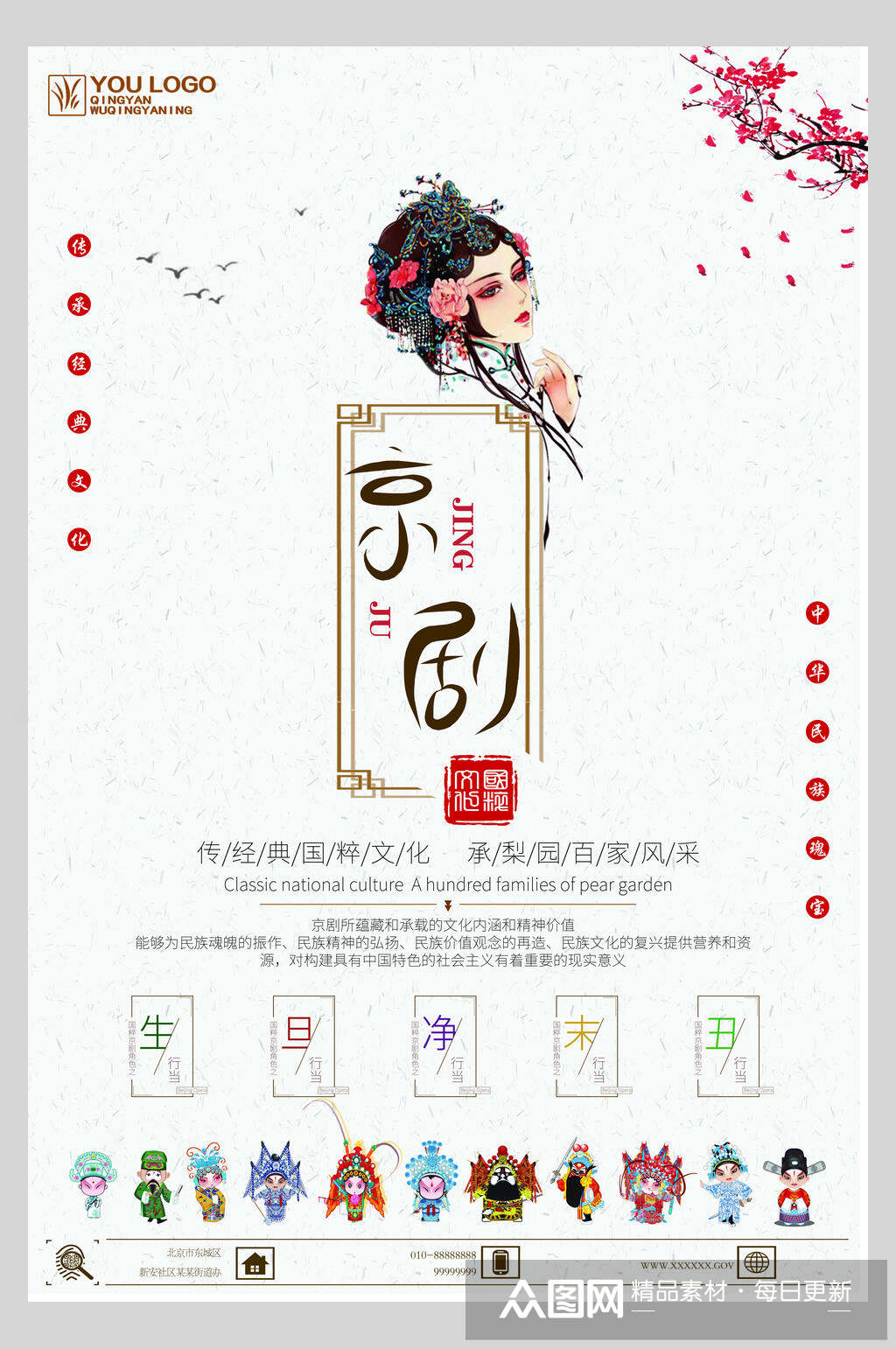 京剧人物插画生旦净末丑国粹京剧戏曲文化海报