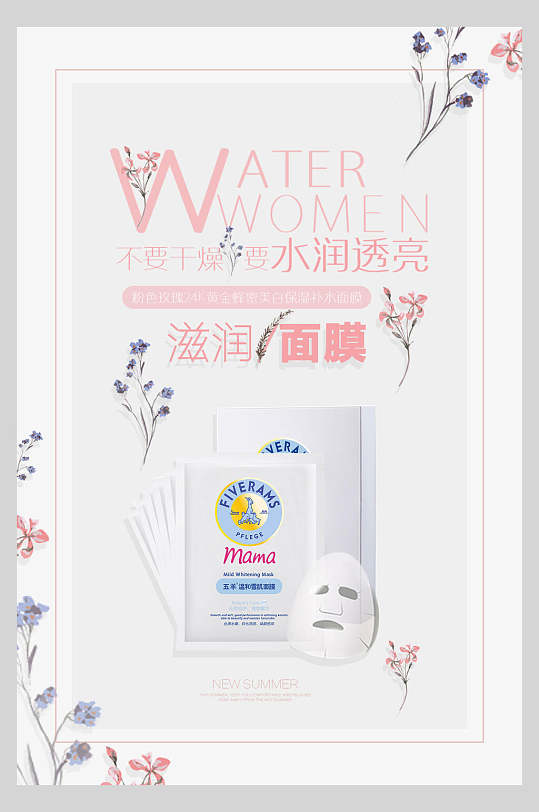 水润透亮化妆品美白补水海报