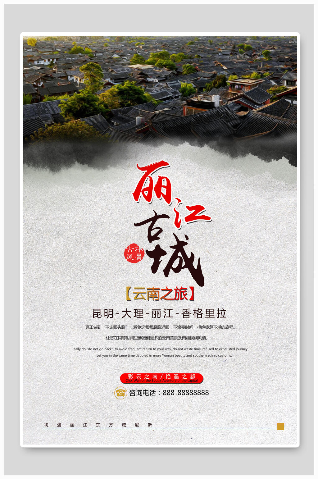 漓江丽江古城丽江旅游海报素材