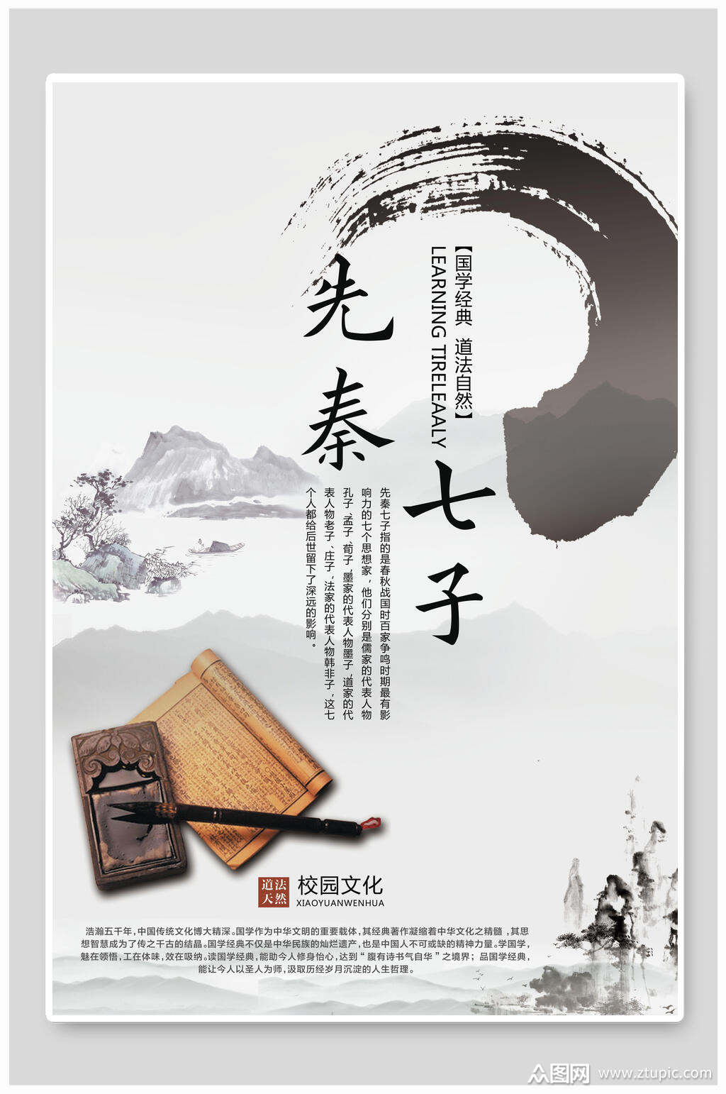 先秦七子中国风水墨海报素材