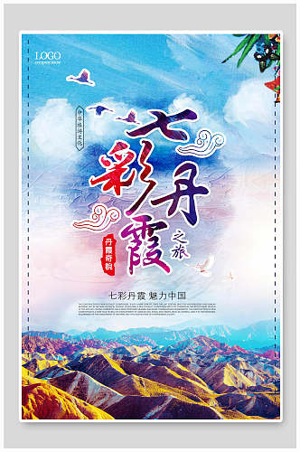 大气七彩丹霞旅游海报