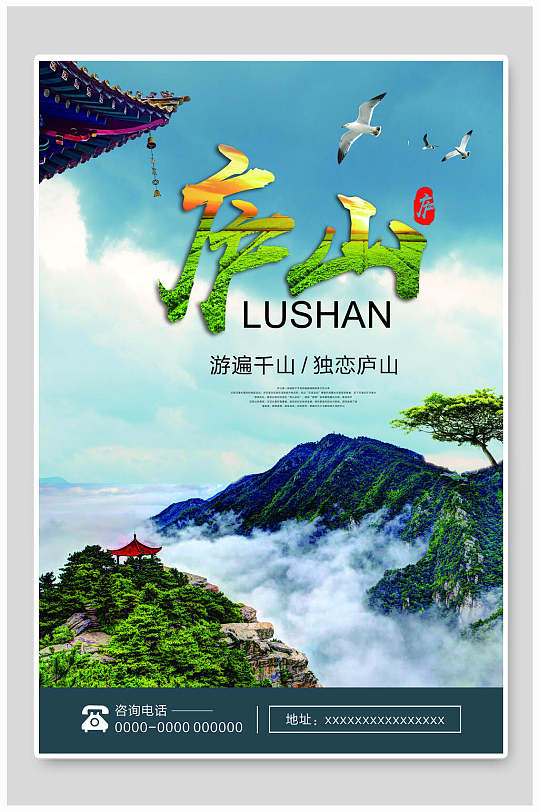 游遍千山独恋庐山庐山风景旅行海报