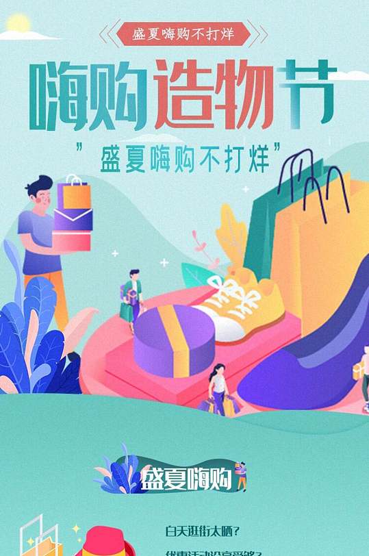 创意盛夏嗨购手机长图