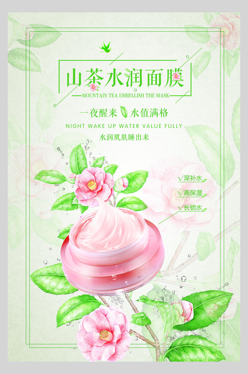 山茶水润面膜补水美肤海报素材