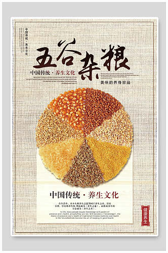 中国传统养生文化五谷杂粮海报