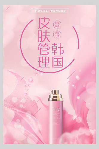 粉色唯美韩国皮肤管理海报