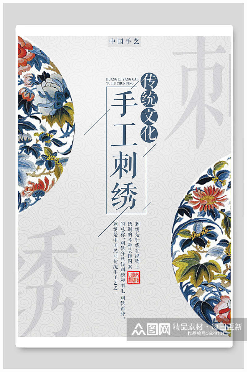 手工刺绣中国风海报素材