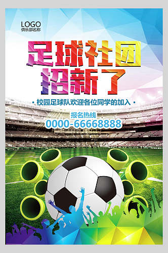 足球社团招新了足球比赛海报
