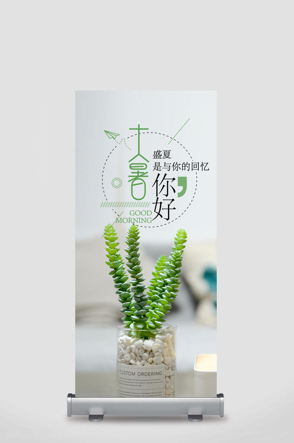 你好大暑节气展架素材