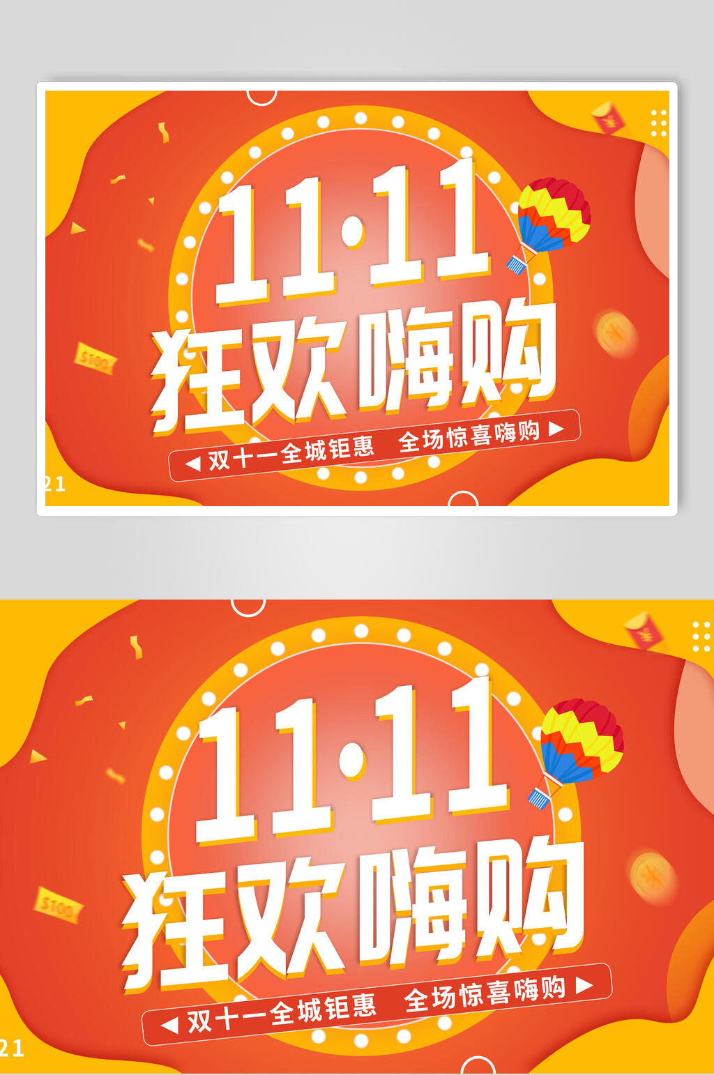 雙11狂歡嗨購雙十一促銷海報(bào)素材