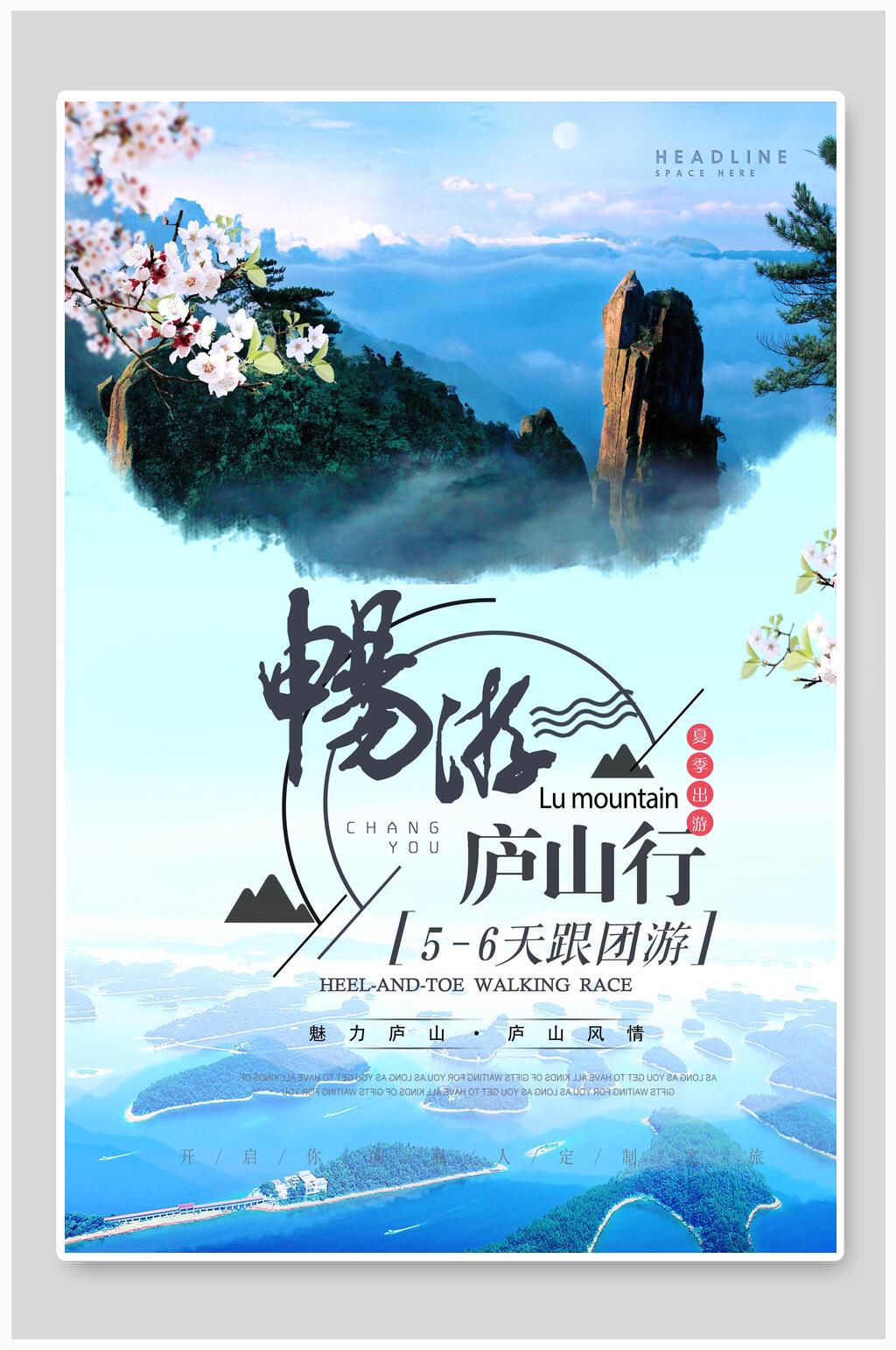 畅游庐山风景旅行海报素材