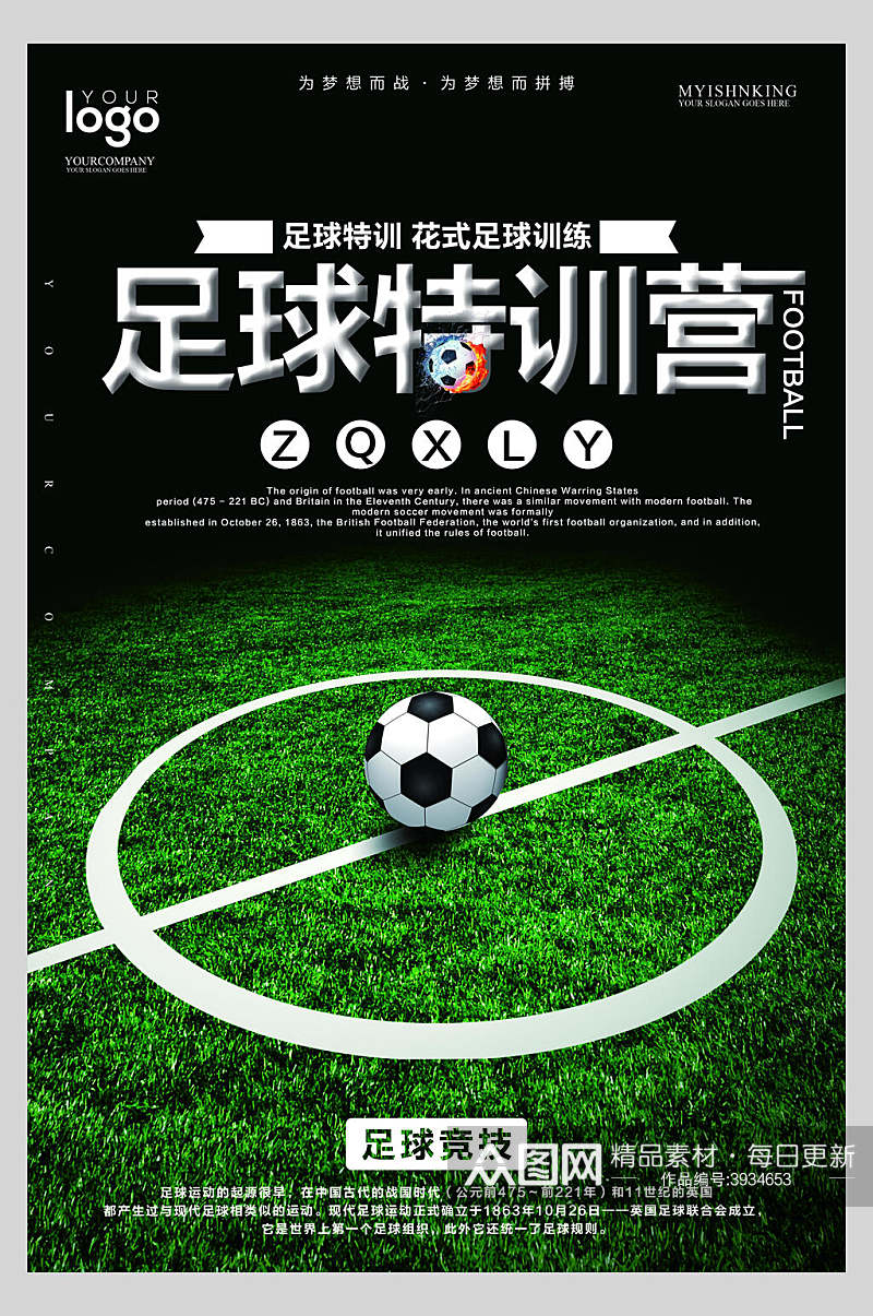 足球特训营足球比赛海报素材