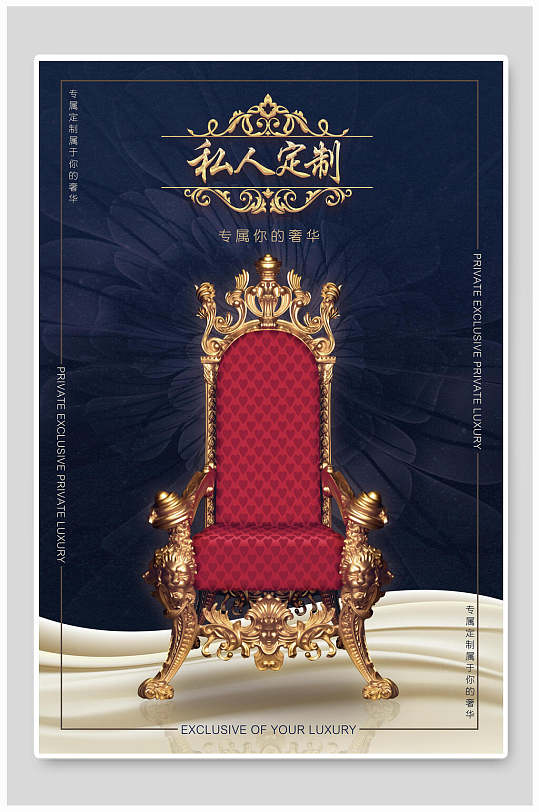 高端时尚私人订制海报