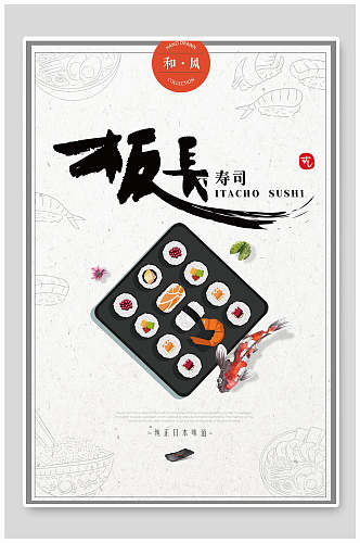 板长寿司日式料理美食海报