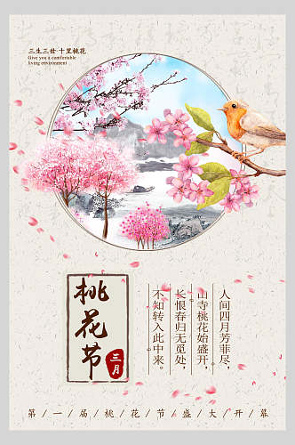 精美三月桃花节中国风禅意海报