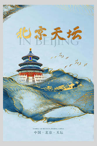 北京天坛新中式建筑海报