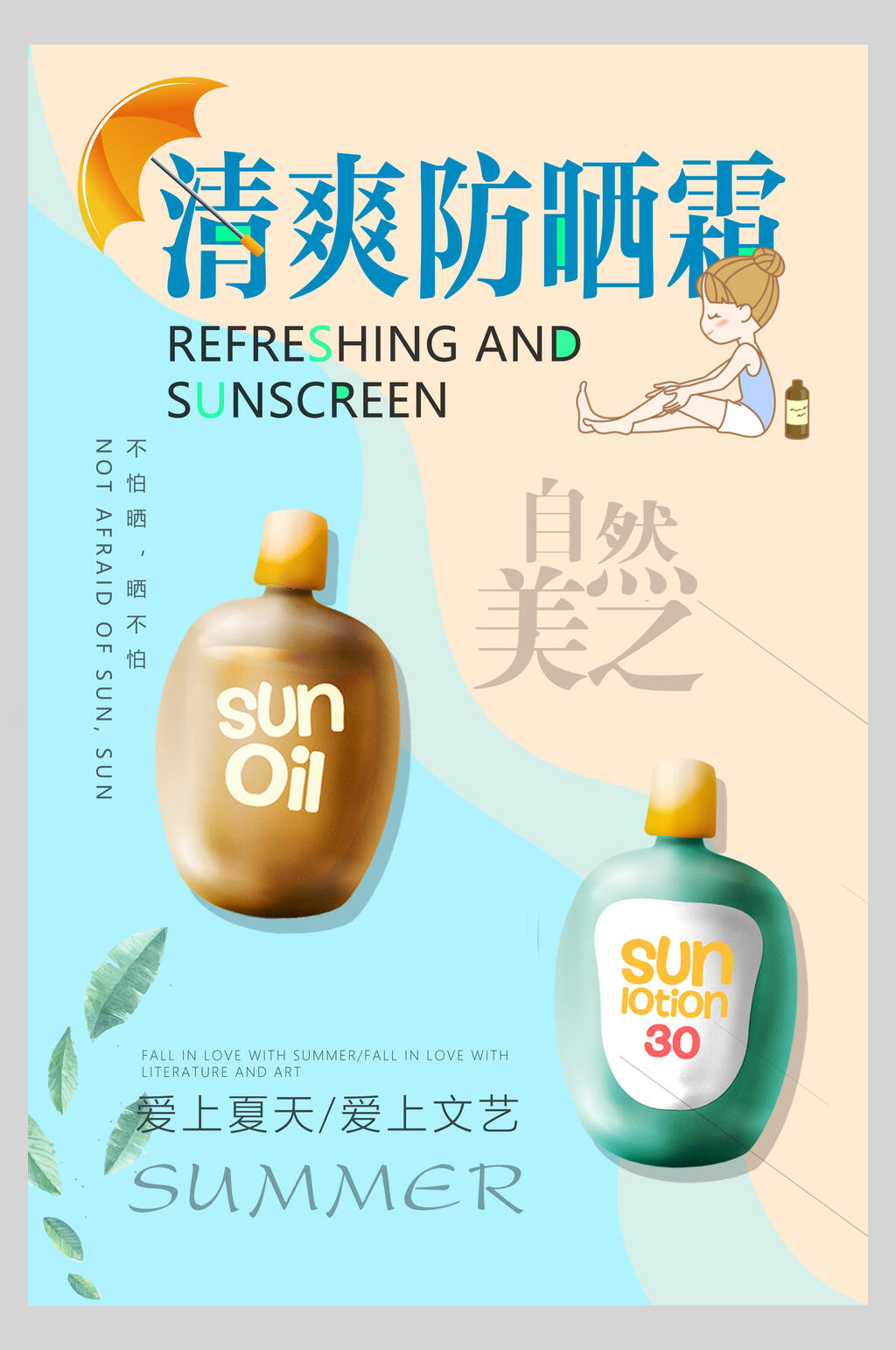 清爽防晒霜美白防晒霜海报素材