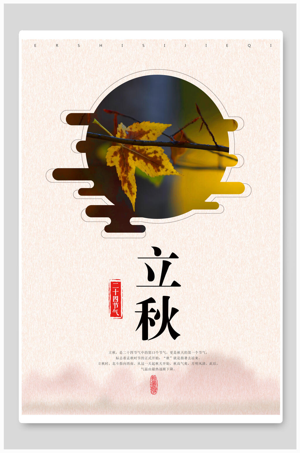 一片枫叶立秋海报素材