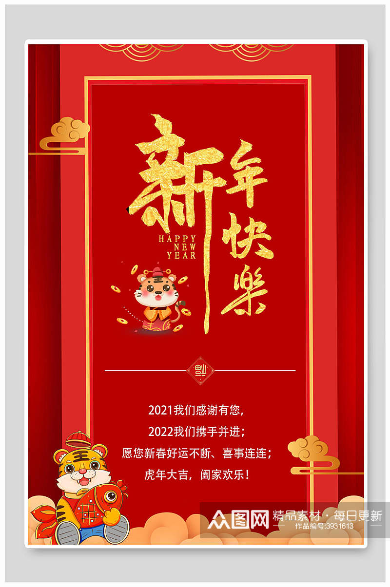 卡通红色新年快乐虎年海报素材