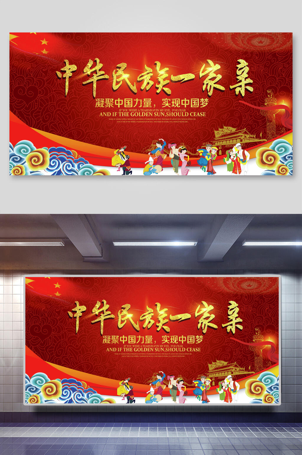 中华民族一家亲民族团结展板素材