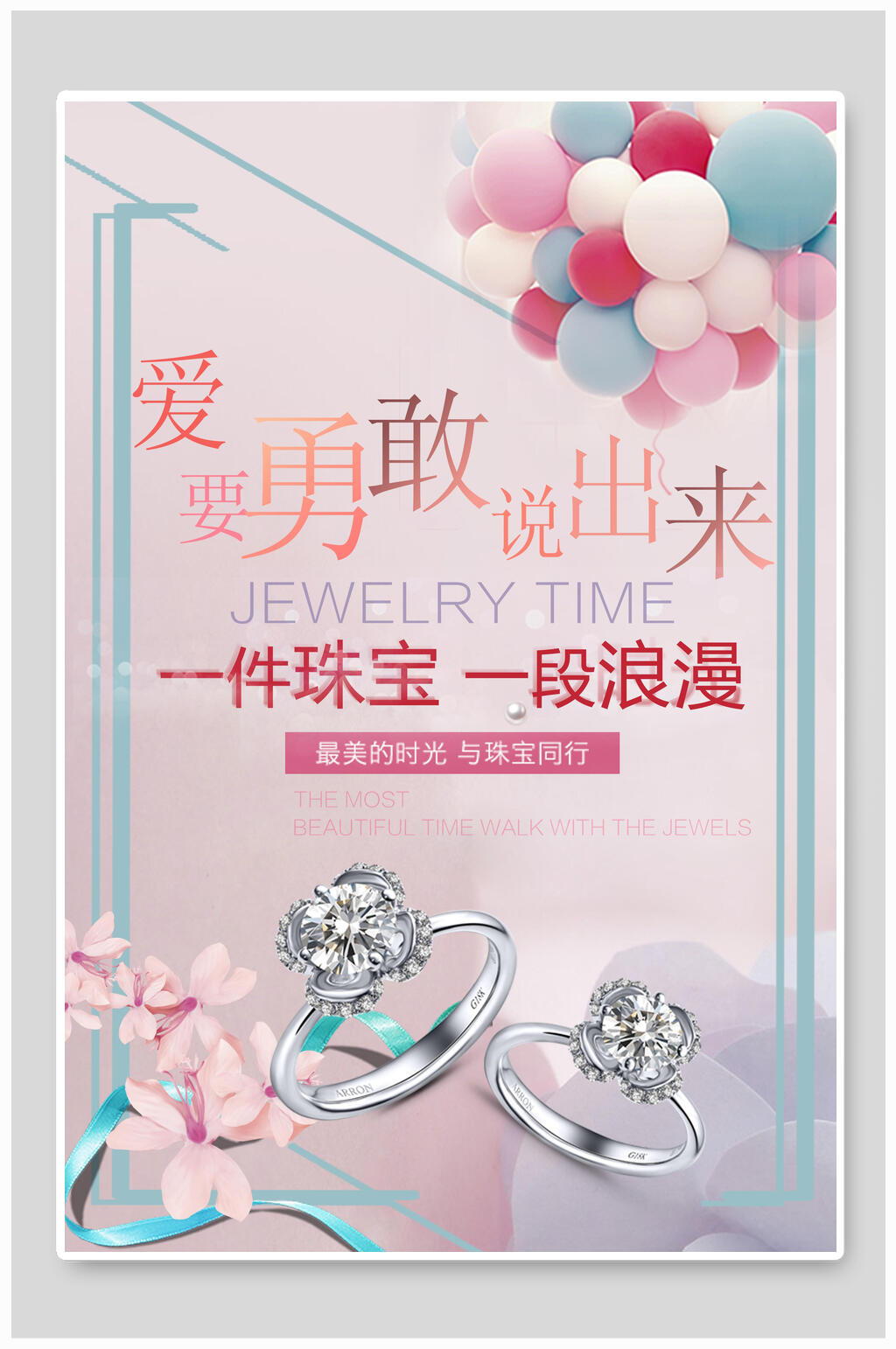 一件珠宝一段浪漫珠宝首饰海报素材