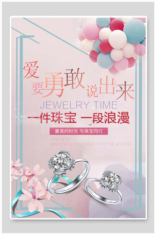 一件珠宝一段浪漫珠宝首饰海报-众图网