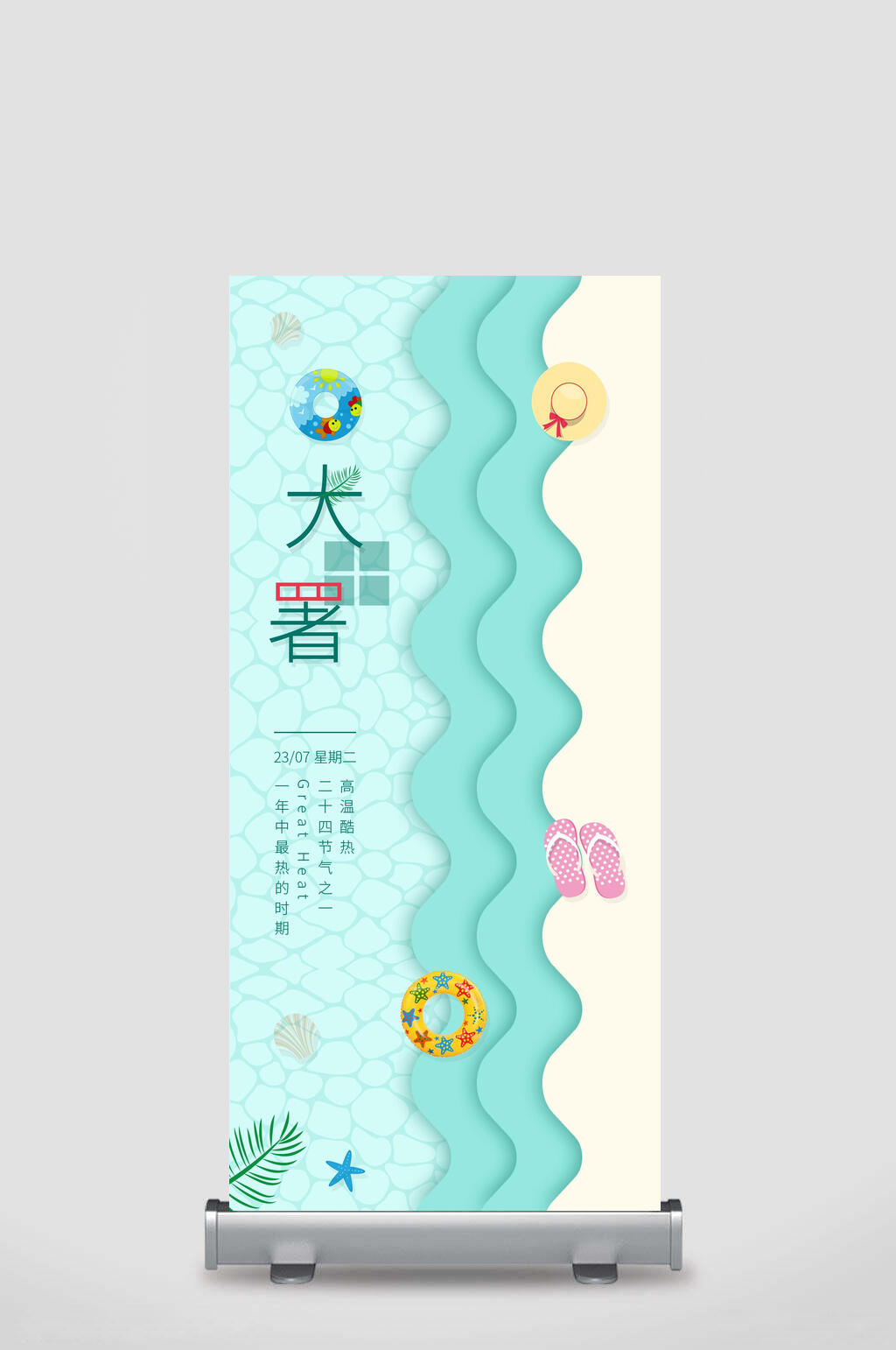 淡蓝色海报大暑展架素材