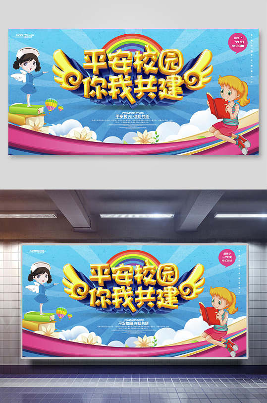 平安共建校园你我共建校园文化展板