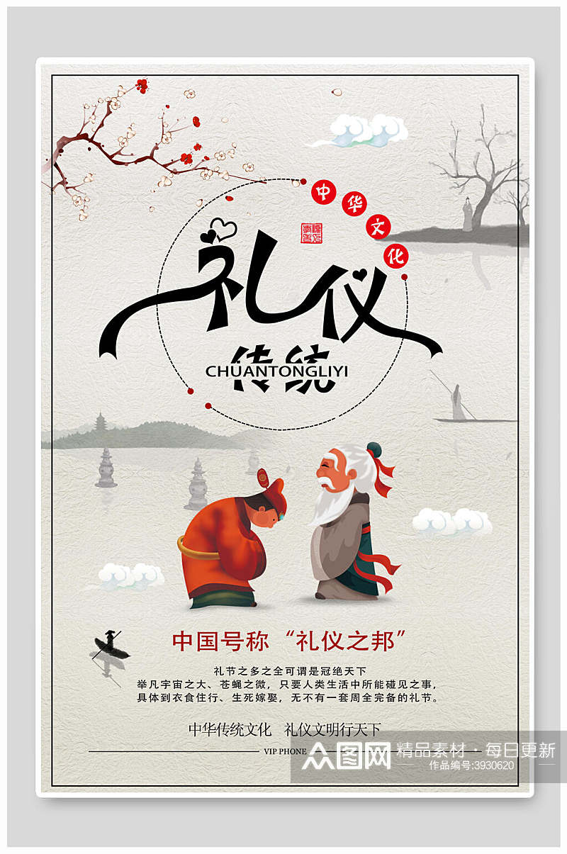 中国风礼仪文化海报素材